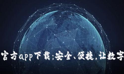 以太坊钱包的官方app下载：安全、便捷，让数字资产尽在掌握