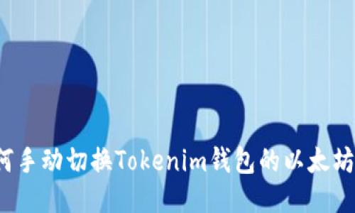 如何手动切换Tokenim钱包的以太坊链？