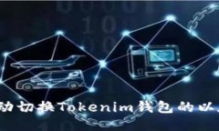 如何手动切换Tokenim钱包的以太坊链？