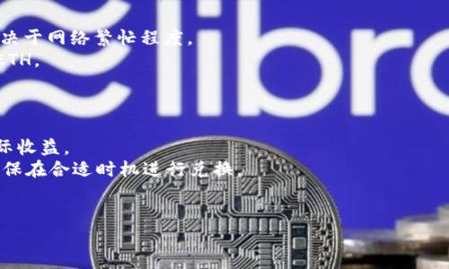 将 Tokenim 转换为以太坊（ETH）通常需要通过去中心化交易所（DEX）或其他加密货币交易平台进行。以下是一般步骤，帮助你完成从 Tokenim 到以太坊的转换：

### 步骤一：选择交易所

1. **选择合适的平台**：许多去中心化交易所（如 Uniswap、Sushiswap 等）或中心化交易所（如 Binance、Coinbase 等）支持 Tokenim 交易。确保该平台支持 Tokenim 和 ETH 的交易对。

### 步骤二：连接钱包

1. **连接你的钱包**：如果你选择去中心化交易所，需要将你的加密钱包（如 MetaMask、Trust Wallet 或其他支持 ERC20 的钱包）连接到交易所。
2. **确认钱包地址**：确保连接的是正确的钱包地址，以避免资产损失。

### 步骤三：进行兑换

1. **选择交易对**：在交易所界面中，找到 Tokenim/ETH 的交易对。
2. **输入兑换数量**：在兑换框中输入你想要兑换的 Tokenim 数量（在这种情况下是 0.1 个 Tokenim）。
3. **确认汇率**：检查当前的汇率，确保你满意，并查看交易所收取的手续费。

### 步骤四：确认交易

1. **确认交易细节**：在确认页面，查看兑换的 ETH 数量、手续费以及其他相关信息。
2. **确认交易**：如果所有信息无误，点击“确认”或“交换”按钮（具体按钮名称可能有所不同）。

### 步骤五：等待交易完成

1. **等待区块确认**：交易可能需要一些时间进行区块确认，具体时间取决于网络繁忙程度。
2. **查收 ETH**：一旦交易完成，你应该能够在钱包中看到兑换得到的 ETH。

### 注意事项

- **交易手续费**：确保了解交易所的手续费结构，这可能会影响你的实际收益。
- **市场波动**：加密货币市场波动剧烈，交易前后可能出现价格变动，确保在合适时机进行兑换。
- **安全性**：使用信誉良好的钱包和交易所，以保障你的资产安全。

如果需要具体的指导或在过程中遇到问题，欢迎进一步咨询！