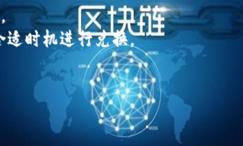 将 Tokenim 转换为以太坊（ETH）通常需要通过去中心化交易所（DEX）或其他加密货币交易平台进行。以下是一般步骤，帮助你完成从 Tokenim 到以太坊的转换：

### 步骤一：选择交易所

1. **选择合适的平台**：许多去中心化交易所（如 Uniswap、Sushiswap 等）或中心化交易所（如 Binance、Coinbase 等）支持 Tokenim 交易。确保该平台支持 Tokenim 和 ETH 的交易对。

### 步骤二：连接钱包

1. **连接你的钱包**：如果你选择去中心化交易所，需要将你的加密钱包（如 MetaMask、Trust Wallet 或其他支持 ERC20 的钱包）连接到交易所。
2. **确认钱包地址**：确保连接的是正确的钱包地址，以避免资产损失。

### 步骤三：进行兑换

1. **选择交易对**：在交易所界面中，找到 Tokenim/ETH 的交易对。
2. **输入兑换数量**：在兑换框中输入你想要兑换的 Tokenim 数量（在这种情况下是 0.1 个 Tokenim）。
3. **确认汇率**：检查当前的汇率，确保你满意，并查看交易所收取的手续费。

### 步骤四：确认交易

1. **确认交易细节**：在确认页面，查看兑换的 ETH 数量、手续费以及其他相关信息。
2. **确认交易**：如果所有信息无误，点击“确认”或“交换”按钮（具体按钮名称可能有所不同）。

### 步骤五：等待交易完成

1. **等待区块确认**：交易可能需要一些时间进行区块确认，具体时间取决于网络繁忙程度。
2. **查收 ETH**：一旦交易完成，你应该能够在钱包中看到兑换得到的 ETH。

### 注意事项

- **交易手续费**：确保了解交易所的手续费结构，这可能会影响你的实际收益。
- **市场波动**：加密货币市场波动剧烈，交易前后可能出现价格变动，确保在合适时机进行兑换。
- **安全性**：使用信誉良好的钱包和交易所，以保障你的资产安全。

如果需要具体的指导或在过程中遇到问题，欢迎进一步咨询！