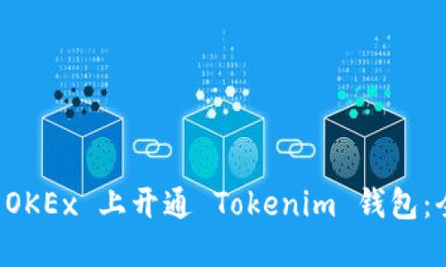 如何在 OKEx 上开通 Tokenim 钱包：全面指南