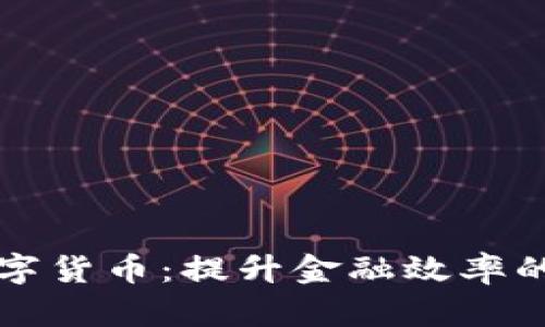 央行数字货币：提升金融效率的新动力