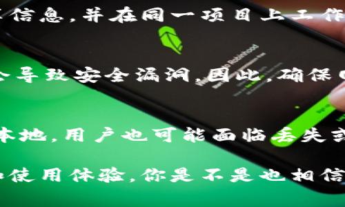 使用Tokenim作为一种工具或平台，通常涉及网络连接。Tokenim可能会提供某种在线服务或应用程序，用户需要通过互联网访问其功能和资源。 

以下是几个原因，说明为什么使用Tokenim时需要网络：

1. 实时数据访问
很多数字工具或平台，如Tokenim，通常依赖于云端的数据更新和处理。用户在使用这些工具时，常常需要实时获取数据，这就需要稳定的网络连接。例如，如果Tokenim与区块链或加密货币相关，确保快速访问最新市场动态和交易信息是至关重要的。

2. 远程协作
如果Tokenim是一个支持团队协作的应用，网络连接将是必不可少的。团队成员需要通过互联网相互沟通、分享信息，并在同一项目上工作。没有网络，合作效率将大打折扣。

3. 软件更新和安全性
很多软件应用需要定期更新以保持其安全性和功能性。如果用户在离线状态，可能会错过重要的更新，这可能会导致安全漏洞。因此，确保网络连接不仅能使用当前版本的Tokenim，还能获得未来的更新和补丁。

4. 数据存储与备份
使用Tokenim时，许多数据和设定可能存储在云端。如果没有网络连接，这些数据将无法访问。如果数据存储在本地，用户也可能面临丢失或损坏的风险。因此，定期的云备份是确保数据安全的重要步骤，而这必须依赖网络。

综上所述，尽管某些工具可能会提供离线功能，但在大多数情况下，使用Tokenim时需要网络以确保最佳性能和使用体验。你是不是也相信大多数现代工具都需要网络支持？如果你有其他问题或想进一步了解Tokenim的使用，欢迎随时询问！