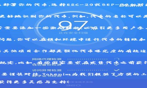   如何在Tokenim上开发自己的加密货币？ / 

 guanjianci Tokenim, 加密货币开发, 区块链, 数字资产 /guanjianci 

什么是Tokenim？
在当前区块链技术飞速发展的时代，Tokenim作为一个新兴的平台，成为了许多区块链爱好者的关注焦点。Tokenim不仅提供了一个友好的用户界面，还使得加密货币的创建和管理变得更加简单和高效。那么，Tokenim究竟是什么？它的功能是什么？它如何帮助你开发自己的加密货币呢？

为什么选择Tokenim？
Tokenim的一个重要优势在于其易用性。对于很多想要开发加密货币的人来说，技术壁垒往往是一大难题。而Tokenim为用户提供清晰的操作指引和丰富的模板，使得即便是没有技术背景的普通用户也能快速上手。你是不是也这么认为？

开发加密货币的基础知识
在详细讨论如何使用Tokenim开发加密货币之前，让我们先简单了解一下加密货币的基本概念。加密货币是一种基于区块链技术的数字资产，利用密码学保护交易安全。每一种加密货币都有自己的发行和管理机制，通常我们所听到的比特币、以太坊，都是在特定的区块链上开发而成。

如何在Tokenim上创建自己的币
在了解了Tokenim及加密货币的基本概念后，接下来我们将一步步掌握如何在Tokenim上开发自己的数字货币。

h4第一步：注册Tokenim账号/h4
首先，你需要访问Tokenim的官方网站并注册一个账号。在注册过程中，你需要提供一些基本信息，比如电子邮件地址和密码。一旦注册完成，确保你验证了邮箱，以便开启完整的功能。

h4第二步：选择合适的标准/h4
Tokenim支持多种不同标准的代币创建，比如ERC-20、BEP-20等。你需要根据自己的需求选择合适的标准。如果你打算在以太坊或币安智能链上部署你的代币，选择ERC-20或BEP-20相对更为合适。

h4第三步：填写代币信息/h4
这一步是创建加密货币的核心。在Tokenim上，你需要填写你的代币的名称、符号、总供应量、发行价格等基本信息。这些信息将帮助用户在交易时更好地识别你的代币。例如，代币的名称可以是“我的代币”，而符号可以是“MDT”。你的总供应量决定了在市场上可以流通的代币数量，这直接影响到代币的稀缺性和市场价值。

h4第四步：设置代币特性/h4
Tokenim允许用户自由设置代币的特性。这些特性可能包括交易费用、持有奖励、转账限制等功能。你可以考虑你的代币所在的生态环境，决定是否需要添加一些激励措施，以吸引更多用户参与。

h4第五步：测试和部署代币/h4
在完成所有信息填写后，进行必要的测试是至关重要的。Tokenim提供了模拟环境供用户进行测试，以确保你的代币在流通过程中不会出现任何问题。你可以在模拟环境中进行代币的转账和交易，以验证代币的功能是否正常。一旦测试通过，你便可以选择将代币正式部署在所选择的区块链上，这一步骤通常需要支付一定的手续费。

市场推广与社区建设
创建一个代币并不代表一切就绪，接下来你需要通过市场推广和社区建设来提升代币的知名度和价值。建立社交媒体账号、参与各类社区活动、与其他项目合作都是强化代币曝光度的有效途径。

需要注意的法律和合规问题
在开发和推广加密货币的过程中，合规性是一个不容忽视的方面。不同国家对加密货币的监管政策各异，你需要确保你的项目符合所在地的法律规定。比如，有些国家要求在发售代币之前获得监管机构的批准。而有些地方则可能会对ICO（首次代币发行）采取更加严格的监管态度。你是否曾经思考过这些法律法规如何影响你的项目呢？

总结
通过以上步骤，相信你已对如何在Tokenim上开发自己的加密货币有了更深的理解。无论是代币的创建过程，还是后续推广和合规性的问题，都需要谨慎对待。Tokenim为我们提供了方便的工具，但成功开发和推广一款加密货币，仍需要我们付出耐心与努力。

希望这篇文章能为你在加密世界的冒险提供一些有价值的参考。如果你对Tokenim或加密货币还有其他的疑问，不妨在社区中积极交流，或许能获得更多灵感与支持！