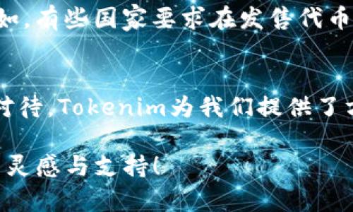   如何在Tokenim上开发自己的加密货币？ / 

 guanjianci Tokenim, 加密货币开发, 区块链, 数字资产 /guanjianci 

什么是Tokenim？
在当前区块链技术飞速发展的时代，Tokenim作为一个新兴的平台，成为了许多区块链爱好者的关注焦点。Tokenim不仅提供了一个友好的用户界面，还使得加密货币的创建和管理变得更加简单和高效。那么，Tokenim究竟是什么？它的功能是什么？它如何帮助你开发自己的加密货币呢？

为什么选择Tokenim？
Tokenim的一个重要优势在于其易用性。对于很多想要开发加密货币的人来说，技术壁垒往往是一大难题。而Tokenim为用户提供清晰的操作指引和丰富的模板，使得即便是没有技术背景的普通用户也能快速上手。你是不是也这么认为？

开发加密货币的基础知识
在详细讨论如何使用Tokenim开发加密货币之前，让我们先简单了解一下加密货币的基本概念。加密货币是一种基于区块链技术的数字资产，利用密码学保护交易安全。每一种加密货币都有自己的发行和管理机制，通常我们所听到的比特币、以太坊，都是在特定的区块链上开发而成。

如何在Tokenim上创建自己的币
在了解了Tokenim及加密货币的基本概念后，接下来我们将一步步掌握如何在Tokenim上开发自己的数字货币。

h4第一步：注册Tokenim账号/h4
首先，你需要访问Tokenim的官方网站并注册一个账号。在注册过程中，你需要提供一些基本信息，比如电子邮件地址和密码。一旦注册完成，确保你验证了邮箱，以便开启完整的功能。

h4第二步：选择合适的标准/h4
Tokenim支持多种不同标准的代币创建，比如ERC-20、BEP-20等。你需要根据自己的需求选择合适的标准。如果你打算在以太坊或币安智能链上部署你的代币，选择ERC-20或BEP-20相对更为合适。

h4第三步：填写代币信息/h4
这一步是创建加密货币的核心。在Tokenim上，你需要填写你的代币的名称、符号、总供应量、发行价格等基本信息。这些信息将帮助用户在交易时更好地识别你的代币。例如，代币的名称可以是“我的代币”，而符号可以是“MDT”。你的总供应量决定了在市场上可以流通的代币数量，这直接影响到代币的稀缺性和市场价值。

h4第四步：设置代币特性/h4
Tokenim允许用户自由设置代币的特性。这些特性可能包括交易费用、持有奖励、转账限制等功能。你可以考虑你的代币所在的生态环境，决定是否需要添加一些激励措施，以吸引更多用户参与。

h4第五步：测试和部署代币/h4
在完成所有信息填写后，进行必要的测试是至关重要的。Tokenim提供了模拟环境供用户进行测试，以确保你的代币在流通过程中不会出现任何问题。你可以在模拟环境中进行代币的转账和交易，以验证代币的功能是否正常。一旦测试通过，你便可以选择将代币正式部署在所选择的区块链上，这一步骤通常需要支付一定的手续费。

市场推广与社区建设
创建一个代币并不代表一切就绪，接下来你需要通过市场推广和社区建设来提升代币的知名度和价值。建立社交媒体账号、参与各类社区活动、与其他项目合作都是强化代币曝光度的有效途径。

需要注意的法律和合规问题
在开发和推广加密货币的过程中，合规性是一个不容忽视的方面。不同国家对加密货币的监管政策各异，你需要确保你的项目符合所在地的法律规定。比如，有些国家要求在发售代币之前获得监管机构的批准。而有些地方则可能会对ICO（首次代币发行）采取更加严格的监管态度。你是否曾经思考过这些法律法规如何影响你的项目呢？

总结
通过以上步骤，相信你已对如何在Tokenim上开发自己的加密货币有了更深的理解。无论是代币的创建过程，还是后续推广和合规性的问题，都需要谨慎对待。Tokenim为我们提供了方便的工具，但成功开发和推广一款加密货币，仍需要我们付出耐心与努力。

希望这篇文章能为你在加密世界的冒险提供一些有价值的参考。如果你对Tokenim或加密货币还有其他的疑问，不妨在社区中积极交流，或许能获得更多灵感与支持！