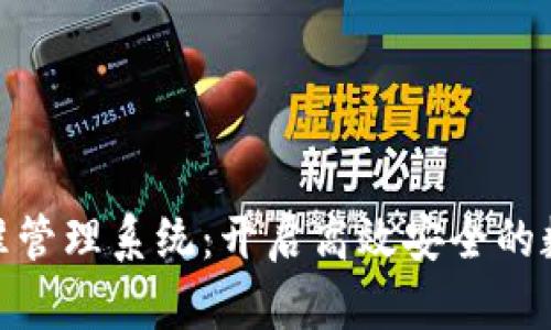 数字货币精准管理系统：开启高效安全的数字资产时代