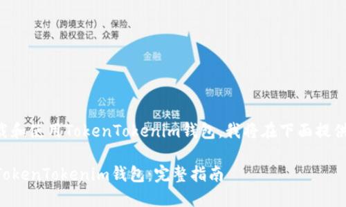 为了帮助你了解如何下载和使用TokenTokenim钱包，我将在下面提供详细的步骤及相关信息。

### 如何下载和使用TokenTokenim钱包：完整指南