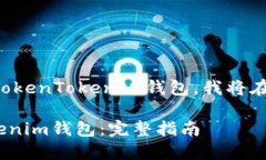 为了帮助你了解如何下载和使用TokenTokenim钱包，