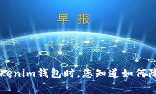 使用TokenTokenim钱包时，您知道如何降低手续费吗？