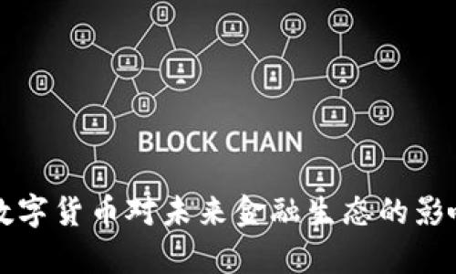 央行数字货币对未来金融生态的影响分析