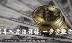 TokenIM 助记词导入方法详解：一步步教你安全导入