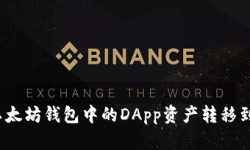 如何将以太坊钱包中的DApp资产转移到交易所？