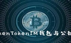 深入了解TokenTokenIM钱包与