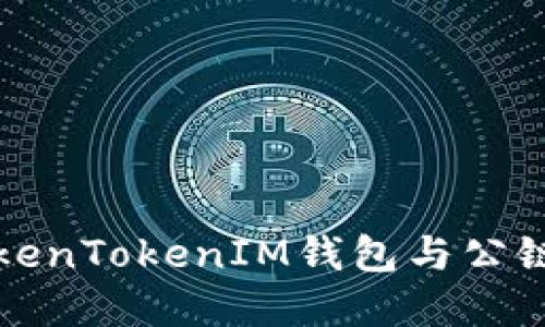 深入了解TokenTokenIM钱包与公链的未来发展