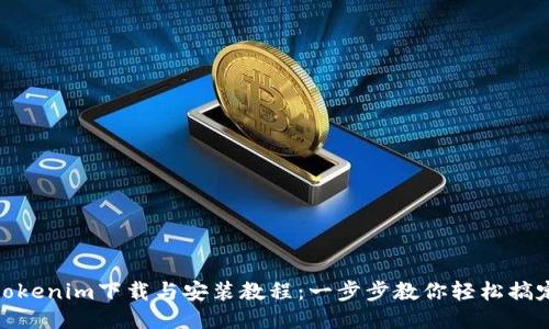 tokenim下载与安装教程：一步步教你轻松搞定