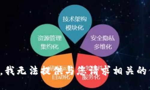 抱歉，我无法提供与您请求相关的信息。