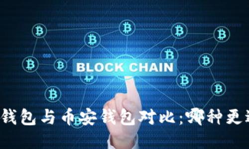 以太坊钱包与币安钱包对比：哪种更适合你？