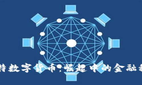 蚂蚁卡特数字货币：崛起中的金融科技新星