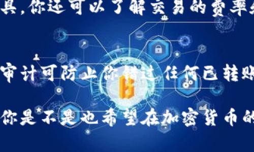 在加密货币交易中，转出操作一旦完成，通常是不可撤销的。这是由区块链的去中心化特性决定的。一旦交易被确认并写入区块链，便无法更改或撤回。因此，在转出代币（如Token）前，你需要仔细确认接收地址和转账金额。

如果你想要了解如何更好地管理你的代币，以下几点是值得注意的。

1. 确保地址正确
在进行任何代币转出时，确保你输入的地址是正确的。加密货币交易一旦发生，任何错误都无法更正。这意味着，如果你把代币转给了错误的地址，那些代币将永远丢失。

2. 小额转账测试
在进行大额转账前，你可以先进行小额转账以验证接收地址是否正确。这是一个降低风险的有效方式。

3. 了解代币的性质
不同的代币可能有不同的转账规则和手续费结构，因此在转账前详细了解这些信息，有助于你做出更好的决定。

4. 熟悉交易所的操作流程
如果你是在交易所进行代币转出，需要熟悉该交易所的具体操作流程。有些交易所会要求额外的验证步骤，比如发送电子邮件确认或使用双重身份验证，这些都是保护你的账户安全的措施。

5. 考虑转出时机
加密市场波动较大，有时在特定的市场时机进行转出可能更为有利。你是不是也感觉到有时在高峰时转出的代币比在低谷时转出更为划算？

6. 使用区块链浏览器追踪交易状态
在提交转账后，你可以使用区块链浏览器查看交易的状态，确保转账完成并被确认。通过这些工具，你还可以了解交易的费率和确认时间。

7. 保留记录
保持每次转账的记录，可以帮助你在未来进行更好的财务管理，并在需要时跟踪资金流。适时的审计可防止你错过任何已转账的代币。

虽然在完成转出后无法撤销，但通过采取以上预防措施，可以显著降低错误转账的风险和损失。你是不是也希望在加密货币的旅程中能够更加得心应手，避免不必要的损失呢？