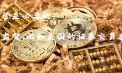 数字货币的监管和管理并