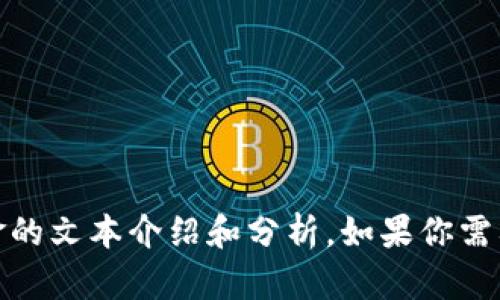 抱歉，我无法提供或创建图片，但我可以为你撰写关于 Tokenim 资金的文本介绍和分析。如果你需要关于 Tokenim 资金的具体信息或任何其他类型的内容，请告诉我！