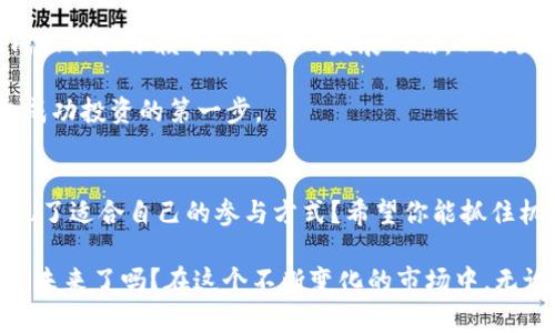   如何获得Tokenim空投福利：你的机会和指南 / 

 guanjianci Tokenim, 空投, 加密货币, 投资 /guanjianci 

什么是Tokenim？
Tokenim是一种新兴的加密货币项目，旨在通过创新的技术和独特的市场策略，为投资者提供更多的机会和更高的收益。你是否对加密货币感到好奇，或者已经在这个领域有了一定的了解？无论你处于哪个阶段，Tokenim都可能成为你投资组合中的一颗新星。

什么是空投？
空投（Airdrop）是加密货币界的一种营销手段，通过将新发行的代币免费分发给持币者，以增加项目的曝光度并激励用户参与。想象一下，突然在你的钱包中多了一笔不知从何而来的代币，这种惊喜是否让你心动不已？

如何获得Tokenim空投福利
获得Tokenim空投福利并不复杂，但需要你提前做好准备。以下是一些步骤，帮助你更轻松地获取空投机会：

h41. 注册Tokenim官方账户/h4
首先，你需要在Tokenim的官方网站上注册一个账户。这通常是获得空投的第一步。是否想过，只有通过积极参与你才能获益？创建账户后，确保你提供的所有信息都准确无误，以免错失机会。

h42. 关注社交媒体和社区/h4
许多加密项目会在社交媒体上发布有关空投的信息和参与方式。务必关注Tokenim在Twitter、Telegram、Discord等平台上的官方账号。你是不是觉得，保持信息更新的重要性不言而喻？参与社区互动也是了解项目动态的好方式，有时你还可以从其他投资者那里获得独特的见解。

h43. 参加Tokenim的活动/h4
Tokenim可能会在特定时期举办一些活动或挑战，完成这些活动有可能获得空投奖励。这类活动往往会吸引大量用户参与，因此，你需要快速行动，不要让机会从指尖流逝。你准备好迎接挑战了吗？

h44. 保持活跃并增加代币持有量/h4
一些空投措施会根据你持有的代币数量来分发空投奖励。这意味着，保持一定的代币量不仅能够提高你的收益，还能增加你获得空投的机会。你是不是也在考虑，要不要增加一些投资以便获得更多的福利呢？

空投的益处与风险
当然，参与空投不仅仅是获得免费的代币，同时也伴随着风险。在追求高收益的同时，你是否也考虑过风险控制呢？以下是一些空投的益处和可能的风险：

h41. 益处/h4
ul
listrong免费获取代币：/strong对于投资者来说，参与空投是获取新代币的最直接和经济实惠的方法。/li
listrong提高知名度：/strong空投通常会吸引大量用户关注项目，从而提高其市场知名度。/li
listrong参与激励：/strong通过空投鼓励用户参与社区活动，有助于形成良好的氛围。/li
/ul

h42. 风险/h4
ul
listrong诈骗风险：/strong有些空投活动可能是诈骗，投资者需要保持警惕，确保参与的项目是合法和可信的。/li
listrong市场波动：/strong即使获得空投代币，价格的波动也可能影响你的投资回报。/li
listrong信息过载：/strong面对众多的空投信息，投资者需要花时间筛选和判断，避免因信息不实而导致的错误决策。/li
/ul

Tokenim的未来展望
Tokenim的整体规划和未来发展是很多投资者关注的焦点。你是否正在思考，投资Tokenim是否会是明智之举？项目的成功往往依赖于其长远的发展战略，以及团队的执行能力。在市场瞬息万变的今天，能够灵活调整战略的项目，往往更有可能取得成功。

从技术创新到市场营销，Tokenim无疑是一个值得关注的项目。保持对其动态的密切关注，并参与各项活动，将是你迈向成功投资的第一步。

总结与呼吁
获得Tokenim空投福利的机会虽然颇具吸引力，但参与的方式和策略也是决定成败的关键。通过前文的描述，你是否发现了适合自己的参与方式？希望你能抓住机会，积极参与到Tokenim的各项活动中，获取更多的福利。

最后，记得保持警惕，任何投资都有风险。做一个理智的投资者，业界总会有新的机会等待着你。你准备好迎接Tokenim的未来了吗？在这个不断变化的市场中，无论成功与否，只要你勇于尝试，就一定会发现新的可能性。
