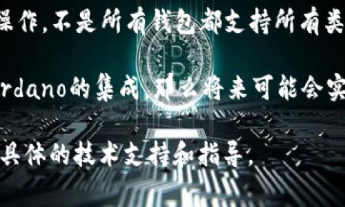 Tokenim和ADA是两种不同的加密货币或代币。Tokenim是某个特定项目的代币，而ADA是Cardano平台的原生代币。根据你的问题，如果你想知道Tokenim是否可以存入ADA，通常这取决于以下几个因素：

1. **兼容性**：首先要确认Tokenim和ADA是否在同一个区块链网络上。如果Tokenim是基于以太坊的ERC-20标准代币，而ADA是Cardano网络的原生代币，那么你无法直接将Tokenim存入ADA的地址。

2. **交易所支持**：某些加密货币交易所可能会支持将不同代币间的交换或存储。如果你的Tokenim和ADA都是在某个交易所存在的，那么你可以将Tokenim转入该交易所，然后再进行兑换为ADA。

3. **钱包支持**：如果你使用的是加密钱包，确认其是否支持Tokenim代币与ADA的操作。不是所有钱包都支持所有类型的代币。

4. **社区和项目更新**：如果Tokenim项目有更高层次的技术更新或规划，比如与Cardano的集成，那么将来可能会实现互操作性。

如果你对Tokenim和ADA存储或交易有更多疑问，不妨到相应的官方网站或社区寻求具体的技术支持和指导。