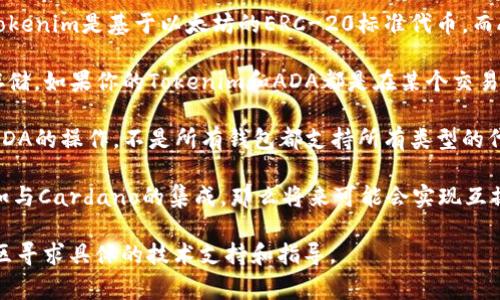 Tokenim和ADA是两种不同的加密货币或代币。Tokenim是某个特定项目的代币，而ADA是Cardano平台的原生代币。根据你的问题，如果你想知道Tokenim是否可以存入ADA，通常这取决于以下几个因素：

1. **兼容性**：首先要确认Tokenim和ADA是否在同一个区块链网络上。如果Tokenim是基于以太坊的ERC-20标准代币，而ADA是Cardano网络的原生代币，那么你无法直接将Tokenim存入ADA的地址。

2. **交易所支持**：某些加密货币交易所可能会支持将不同代币间的交换或存储。如果你的Tokenim和ADA都是在某个交易所存在的，那么你可以将Tokenim转入该交易所，然后再进行兑换为ADA。

3. **钱包支持**：如果你使用的是加密钱包，确认其是否支持Tokenim代币与ADA的操作。不是所有钱包都支持所有类型的代币。

4. **社区和项目更新**：如果Tokenim项目有更高层次的技术更新或规划，比如与Cardano的集成，那么将来可能会实现互操作性。

如果你对Tokenim和ADA存储或交易有更多疑问，不妨到相应的官方网站或社区寻求具体的技术支持和指导。