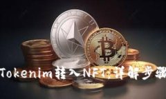 如何将Tokenim转入NFT：详解