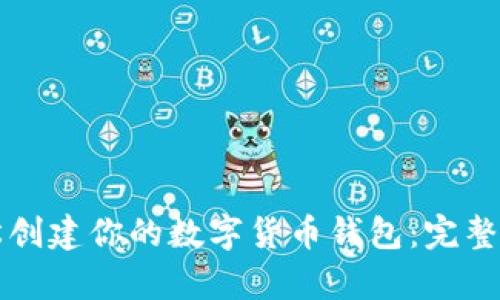 如何轻松创建你的数字货币钱包：完整方案解析