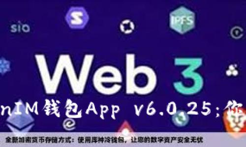 全面解读TokenTokenIM钱包App v6.0.25：你的数字资产安全管家