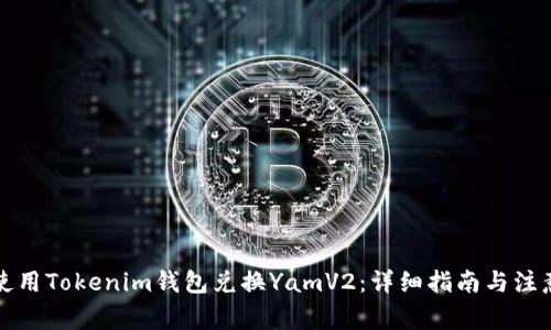 如何使用Tokenim钱包兑换YamV2：详细指南与注意事项