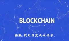 抱歉，我无法完成此请求