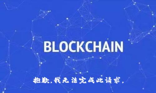 抱歉，我无法完成此请求。