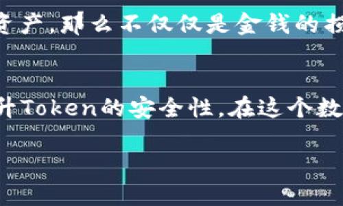    如何确保Token的安全性：智能合约与区块链的最佳实践  / 

 guanjianci  token安全, 区块链, 智能合约, 防护措施  /guanjianci 

引言
在数字货币和区块链技术日益普及的今天，Token作为一种数字资产，已经成为投资者和开发者关注的焦点。然而，Token的安全性问题也随之而来，无论是智能合约的漏洞还是交易过程中的安全隐患，都会对用户资产造成威胁。你有没有想过，如何保障你的Token安全？在本文中，我们将探讨确保Token安全的多种措施，帮助你更好地管理和保护你的资产。

什么是Token？
在深入Token安全性之前，我们需要首先理解Token的定义和类型。简单来说，Token是区块链网络上发行的数字资产，可以代表价值、权利或特定的合约。它们通常分为两类：公共Token和私有Token。公共Token如以太坊（ETH）和比特币（BTC）等，任何人都可以自由交易。而私有Token则通常由企业或组织发行，具有限制性和特定的用途。

Token的安全风险
在探索Token安全时，我们需要识别其潜在的风险。以下是一些可能会影响Token安全性的因素：
ul
    listrong智能合约漏洞：/strong许多Token依赖智能合约来执行交易和管理资产。如果智能合约存在漏洞，攻击者可能会利用这些漏洞进行攻击。/li
    listrong钓鱼攻击：/strong恶意攻击者可能会通过伪造网站或服务来窃取用户的私钥和Token。/li
    listrong私钥泄露：/strong用户的私钥是访问和管理Token的唯一凭证，如果泄露，可能会导致资产丢失。/li
    listrong交易所安全：/strong中心化交易所的安全性也是关键，许多用户将Token存放在交易所，若交易所遭受攻击，用户资产将面临巨大风险。/li
/ul

确保Token安全的最佳实践
在您明确了Token面临的风险后，接下来我们来讨论如何有效地保障Token的安全性。通过以下几种方式，你可以显著降低风险，保护你的数字资产：

h41. 审计智能合约/h4
审计是确保智能合约安全的重要环节。为了防止智能合约中的漏洞被攻击者利用，开发团队应该对合约进行全面的审计。许多第三方公司专门提供智能合约审计服务，能发现潜在问题并提供修复建议。你是否有想过，如果没有审计，智能合约多么容易被攻破？

h42. 使用硬件钱包/h4
硬件钱包是一种冷存储设备，以离线方式存储用户的私钥，极大降低了被黑客攻击的风险。相较于热钱包，硬件钱包的安全性得到了显著提升，适合长时间存储Token的用户。你是不是也觉得，虽然方便的热钱包更受欢迎，但在安全问题上，硬件钱包绝对是不二之选？

h43. 强化密码安全/h4
一个强大的密码是保护账户安全的第一道防线。确保使用复杂且独特的密码，并定期更换。同时，启用多重身份验证（2FA），即使密码泄露，也能为你的资产提供额外的保护。再者，你有没有想过，简简单单的密码管理就能为你带来安全的保障？

h44. 提高警惕，防范钓鱼攻击/h4
钓鱼攻击是区块链用户面临的一大威胁。用户在使用钱包或交易所时，应仔细检查网址、链接和应用程序的来源。永远只使用官方渠道下载钱包和应用程序，避免点击陌生人发送的链接。你是否曾经收到过可疑链接的诱惑？不要上当受骗，保持警惕才是王道。

h45. 多重签名钱包/h4
多重签名钱包要求多个私钥以进行交易，增加了资产管理的安全层级。即使黑客获取了一个私钥，仍需其他签名才能进行交易。这种方式特别适合企业钱包或组织账户，能有效降低被盗风险。你是否也想过，如此简单的机制，竟然可以大幅提高资金的安全性？

h46. 定期备份资产信息/h4
无论你是个人或企业用户，定期备份你的资产信息都是非常必要的。在发生意外情况下，备份文件可以帮助你恢复资产。尽量使用加密的存储媒介备份重要信息，以防丢失或被盗。想象一下，如果有人失去了所有资产，那么不仅仅是金钱的损失，还有无尽的焦虑与遗憾，你会不会也有这样的担忧？

总结
综上所述，Token的安全性无论是对于个人还是企业而言都至关重要。通过审计智能合约、使用硬件钱包、强化密码安全、防范钓鱼攻击、使用多重签名钱包，以及定期备份资产信息等多种措施，我们都能够显著提升Token的安全性。在这个数字资产飞速发展的时代，只有保持安全意识，把握最佳实践，才能在这个虚拟世界中聪明地保护自己的财富。你是否准备好了开始关注更多的Token安全知识？只有行动起来，才能够创造更安全的数字资产环境。 

未来的区块链世界中，安全将是最重要的基石。让我们共同迎接一个更安全的Token生态环境！