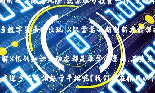   深入解析数字货币X银：未来的金融新趋势 / 

 guanjianci 数字货币, X银, 加密货币, 投资趋势 /guanjianci 

什么是数字货币X银？
在数字经济不断发展的今天，大家常常听到“数字货币”、