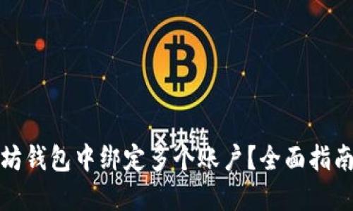 如何在以太坊钱包中绑定多个账户？全面指南与实用技巧