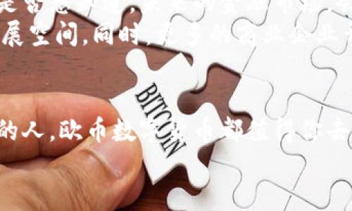 baioti深入解析欧币数字货币：未来的金融新趋势/baioti  
欧币, 数字货币, 加密货币, 投资机会/guanjianci

引言
在当今数字化迅速发展的时代，数字货币的概念正日益深入人心。其中，欧币数字货币作为一种新兴的金融工具，越来越受到投资者的关注。你是不是也常常在思考，欧币数字货币究竟是什么？它又带来了哪些机遇与挑战？在这篇文章中，我们将深入解析欧币数字货币的方方面面，带您了解它的背后故事，以及未来的可能性。

欧币数字货币的起源与发展
首先，了解欧币数字货币的起源是必不可少的。欧币数字货币的推出是为了应对传统金融体系的局限性。在过去的几十年中，全球经济面对着高速增长带来的诸多问题，例如金融欺诈、跨境支付的缓慢，以及对中央机构的沉重依赖等。因此，数字货币应运而生，旨在解决这些问题。
欧币数字货币在技术上基于区块链技术，这种去中心化的特点为其提供了极大的安全性。区块链的透明性和不可篡改性使得每一笔交易都能被追踪并验证。这一点，不仅保证了用户的信任，还增强了整个金融系统的安全性。

欧币数字货币的独特优势
你是否在喝咖啡的时候，已经感受到数字货币为你的消费带来了便利？欧币数字货币的特性确实让许多人感受到与传统货币方式截然不同的体验。
ul
    listrong快速交易：/strong欧币数字货币的交易速度远高于传统银行系统，你不再需要等待几天才能完成跨国转账。/li
    listrong低交易费用：/strong与其他传统金融工具相比，欧币数字货币的交易费用相对较低，尤其是国际汇款时，你将节省大量开支。/li
    listrong去中心化：/strong这一系统不依赖于任何中央银行或金融机构，让用户可以直接进行交易，提高了交易的自由度。/li
    listrong投资机会：/strong对于有眼光的投资者而言，欧币数字货币是一个有潜力的投资标的。随着市场的不断发展，投资回报可能十分可观。/li
/ul

如何购买和使用欧币数字货币
对于那些想要进入数字货币世界的人来说，购买和使用欧币数字货币的过程并不复杂。但在这里，我们依然要警醒大家，市场的波动性可能会给你带来不小的风险。
首先，你需要选择一个信任的数字货币钱包，这就如同你选择一个安全的银行账户。然后，选择一个可靠的交易所进行购买。在购买欧币之前，建议先了解它的市场动态以及相关的政策法规。你是不是也在思考，投资数字货币的风险和收益是否真的值得？
一旦你成功购买了欧币数字货币，如何使用它呢？你可以通过欧币进行在线购物，参与区块链项目的投资，甚至将其作为长期的投资资产。每一步都需要谨慎选择，确保你的每一笔交易都是值得的。

欧币数字货币的未来展望
欧币数字货币代表着未来金融发展的方向。随着全球对数字货币的接受度不断提高，我们有理由相信，欧币数字货币将在未来发挥更大的作用。你是否想知道，未来的金融市场，会不会因此发生翻天覆地的变化呢？
各国政府和金融机构对于数字货币的态度正逐渐转变，越来越多的国家开始探索数字货币的可能性。这无疑为欧币数字货币创造了更为广阔的发展空间。同时，更多的商业企业开始接受数字货币作为支付手段，为其使用提供了更多场景。

结论
综上所述，欧币数字货币不仅仅是一个技术工具，更是改变我们经济和金融生活的一种新力量。无论你是一个技术爱好者，还是一个寻求投资机会的人，欧币数字货币都值得你去深入了解。在这条数字货币的道路上，未来的可能性毋庸置疑。
你是否也被这一金融新趋势吸引了呢？在欧币数字货币高速发展的浪潮中，不妨与我们一同探索其背后的无穷潜力，抓住属于你的机遇！