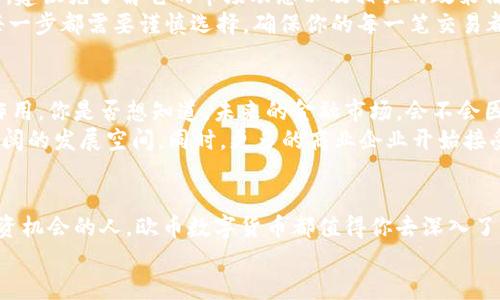 baioti深入解析欧币数字货币：未来的金融新趋势/baioti  
欧币, 数字货币, 加密货币, 投资机会/guanjianci

引言
在当今数字化迅速发展的时代，数字货币的概念正日益深入人心。其中，欧币数字货币作为一种新兴的金融工具，越来越受到投资者的关注。你是不是也常常在思考，欧币数字货币究竟是什么？它又带来了哪些机遇与挑战？在这篇文章中，我们将深入解析欧币数字货币的方方面面，带您了解它的背后故事，以及未来的可能性。

欧币数字货币的起源与发展
首先，了解欧币数字货币的起源是必不可少的。欧币数字货币的推出是为了应对传统金融体系的局限性。在过去的几十年中，全球经济面对着高速增长带来的诸多问题，例如金融欺诈、跨境支付的缓慢，以及对中央机构的沉重依赖等。因此，数字货币应运而生，旨在解决这些问题。
欧币数字货币在技术上基于区块链技术，这种去中心化的特点为其提供了极大的安全性。区块链的透明性和不可篡改性使得每一笔交易都能被追踪并验证。这一点，不仅保证了用户的信任，还增强了整个金融系统的安全性。

欧币数字货币的独特优势
你是否在喝咖啡的时候，已经感受到数字货币为你的消费带来了便利？欧币数字货币的特性确实让许多人感受到与传统货币方式截然不同的体验。
ul
    listrong快速交易：/strong欧币数字货币的交易速度远高于传统银行系统，你不再需要等待几天才能完成跨国转账。/li
    listrong低交易费用：/strong与其他传统金融工具相比，欧币数字货币的交易费用相对较低，尤其是国际汇款时，你将节省大量开支。/li
    listrong去中心化：/strong这一系统不依赖于任何中央银行或金融机构，让用户可以直接进行交易，提高了交易的自由度。/li
    listrong投资机会：/strong对于有眼光的投资者而言，欧币数字货币是一个有潜力的投资标的。随着市场的不断发展，投资回报可能十分可观。/li
/ul

如何购买和使用欧币数字货币
对于那些想要进入数字货币世界的人来说，购买和使用欧币数字货币的过程并不复杂。但在这里，我们依然要警醒大家，市场的波动性可能会给你带来不小的风险。
首先，你需要选择一个信任的数字货币钱包，这就如同你选择一个安全的银行账户。然后，选择一个可靠的交易所进行购买。在购买欧币之前，建议先了解它的市场动态以及相关的政策法规。你是不是也在思考，投资数字货币的风险和收益是否真的值得？
一旦你成功购买了欧币数字货币，如何使用它呢？你可以通过欧币进行在线购物，参与区块链项目的投资，甚至将其作为长期的投资资产。每一步都需要谨慎选择，确保你的每一笔交易都是值得的。

欧币数字货币的未来展望
欧币数字货币代表着未来金融发展的方向。随着全球对数字货币的接受度不断提高，我们有理由相信，欧币数字货币将在未来发挥更大的作用。你是否想知道，未来的金融市场，会不会因此发生翻天覆地的变化呢？
各国政府和金融机构对于数字货币的态度正逐渐转变，越来越多的国家开始探索数字货币的可能性。这无疑为欧币数字货币创造了更为广阔的发展空间。同时，更多的商业企业开始接受数字货币作为支付手段，为其使用提供了更多场景。

结论
综上所述，欧币数字货币不仅仅是一个技术工具，更是改变我们经济和金融生活的一种新力量。无论你是一个技术爱好者，还是一个寻求投资机会的人，欧币数字货币都值得你去深入了解。在这条数字货币的道路上，未来的可能性毋庸置疑。
你是否也被这一金融新趋势吸引了呢？在欧币数字货币高速发展的浪潮中，不妨与我们一同探索其背后的无穷潜力，抓住属于你的机遇！