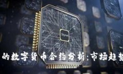 2023年最大的数字货币合约