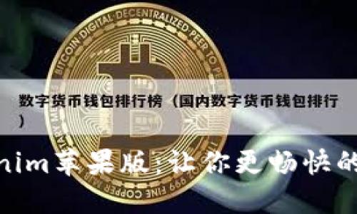 探索最新Tokenim苹果版：让你更畅快的加密货币体验