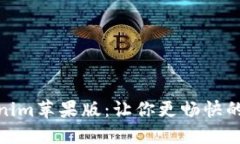 探索最新Tokenim苹果版：让
