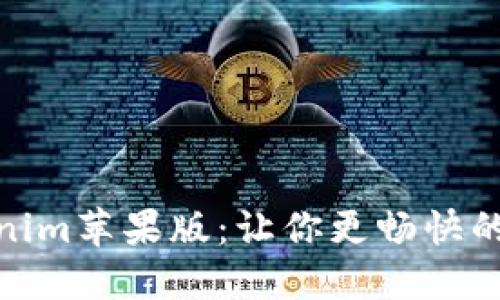 探索最新Tokenim苹果版：让你更畅快的加密货币体验