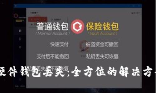 如何应对IM硬件钱包丢失：全方位的解决方案与安全提示