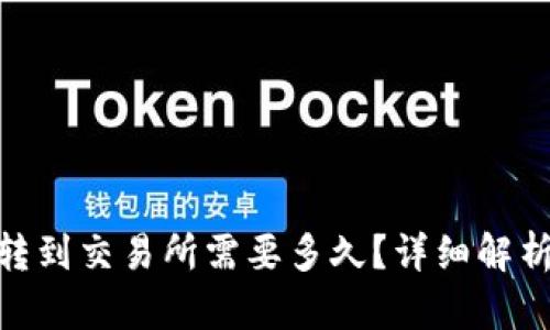 从Tokenim转到交易所需要多久？详细解析及影响因素