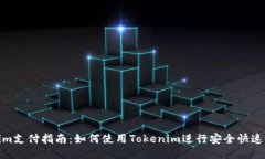 Tokenim支付指南：如何使用