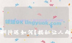 Tokenim的薪酬待遇如何？揭