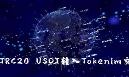 如何将TRC20 USDT转入Tokenim交易平台