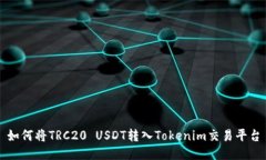 如何将TRC20 USDT转入Tokeni